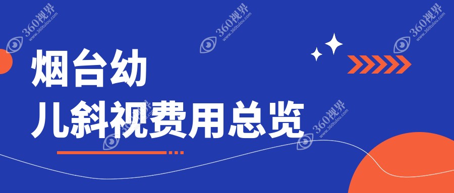 烟台华厦眼科幼儿斜视矫正价格表一览，专业方案性价比之选