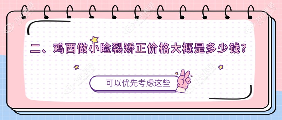 二、鸡西做小睑裂矫正价格大概是多少钱？爱尔4990|4358|5289