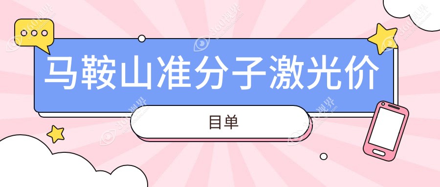 马鞍山准分子激光手术费用详解，附价格表及医院地址信息