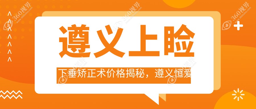 遵义上睑下垂矫正术价格揭秘，遵义恒爱眼科医院专业解答费用详情