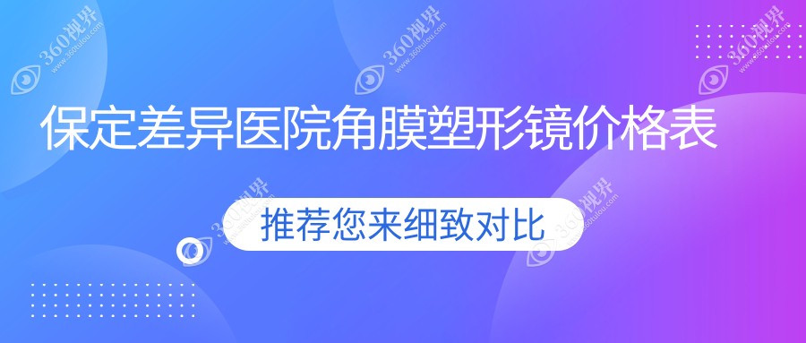保定差异医院角膜塑形镜价格表