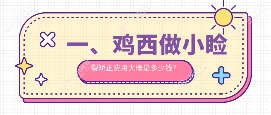 鸡西小睑裂矫正费用详解，专业眼科机构报价单及医院地址一览