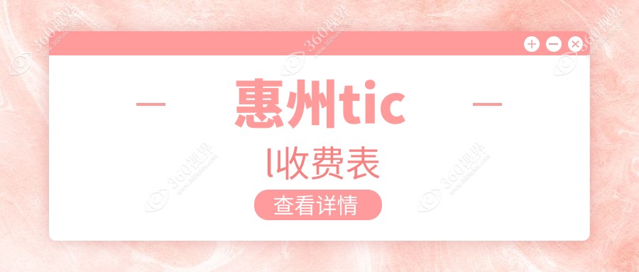 惠州ICL晶体植入手术价格一览：探寻TICL费用详情与优惠