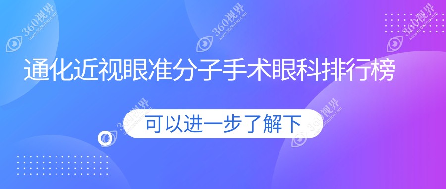 通化近视矫正新选择：近视眼准分子手术眼科医院排名及价格表详解
