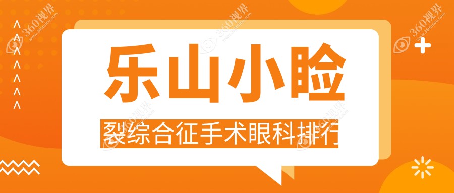 乐山专业眼科医院小睑裂综合征手术排名，小睑裂手术费用仅需5000元起