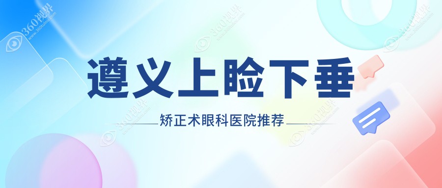 遵义上睑下垂矫正术价格揭秘，遵义恒爱眼科医院专业解答费用详情