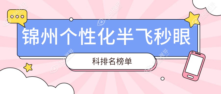 锦州个性化半飞秒眼科手术推荐：何氏眼科连锁（锦州）与锦州何氏眼科医院实力比拼