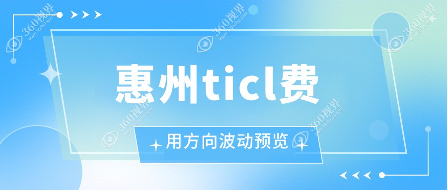 惠州ticl费用方向波动预览