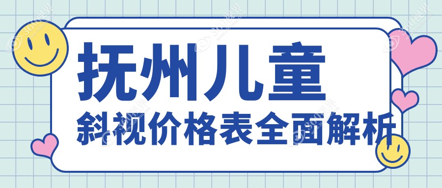 抚州儿童斜视矫正费用详解：斜视治疗约3000元起，眼睑内翻矫正5000元