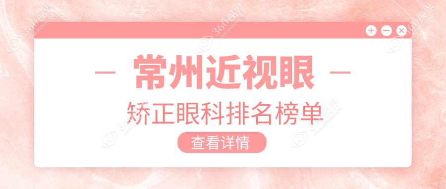 常州近视眼矫正哪家强？江苏常州泽明眼科与华厦谱瑞眼科实力对比