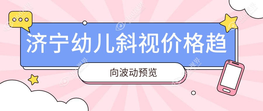 济宁幼儿斜视价格趋向波动预览