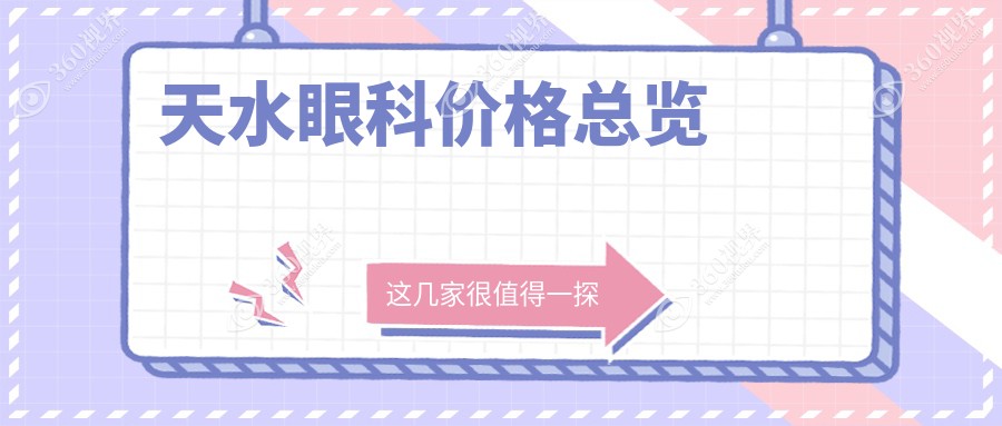 天水眼科治疗费用详解：玻璃体手术约15000元，义眼安装仅需2000元起