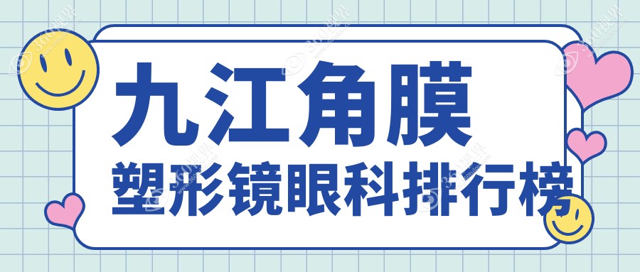 九江地区角膜塑形镜专业眼科医院排名，附上价格表与医院详细地址