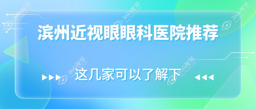 滨州滨视眼科医院与山东滨州滨视眼科医院近视眼手术价格表一览