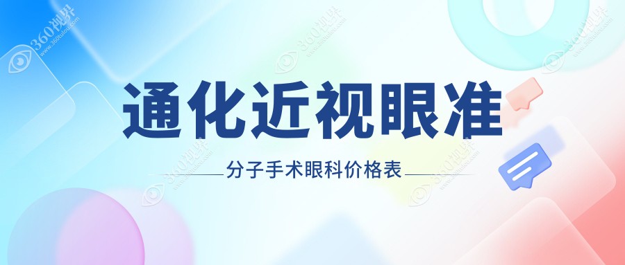 通化近视眼准分子手术眼科价格表