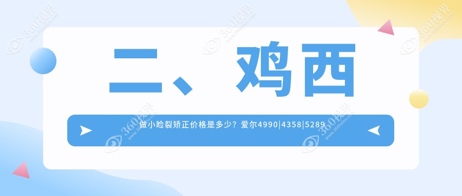 二、鸡西做小睑裂矫正价格是多少？爱尔4990|4358|5289