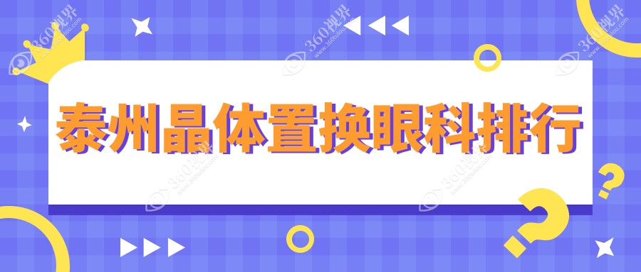 泰州地区晶体置换眼科优选医院排名，附详细价格表及医院地址指南