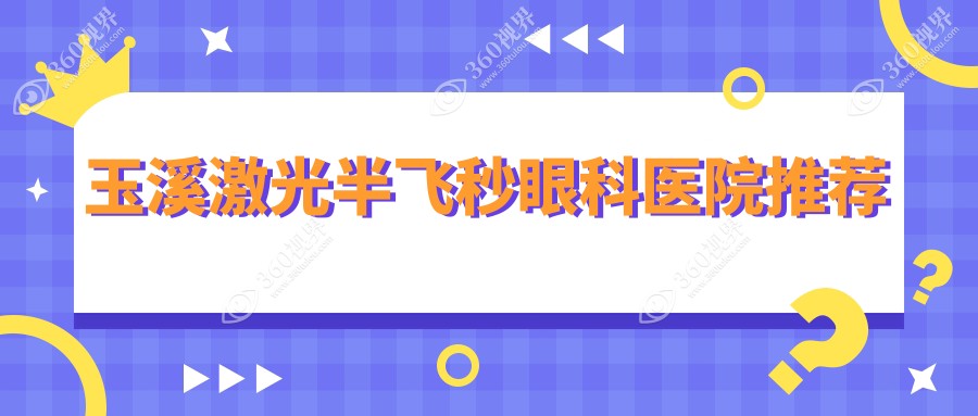 玉溪激光近视手术费用详解：德国蔡司精雕C+半飞秒、准分子与U视飞秒收费标准