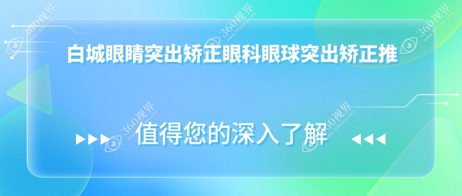 白城眼睛突出矫正眼科眼球突出矫正推荐