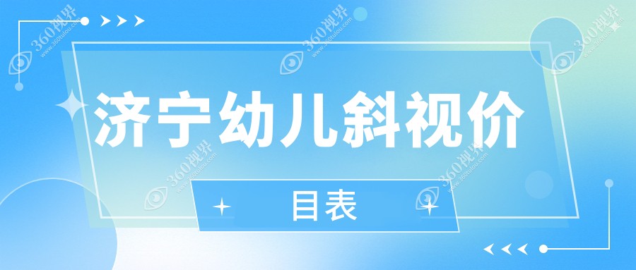 济宁幼儿斜视治疗费用详解：眼球突出矫正8000元起，儿童弱视5000元，小睑裂矫正同价