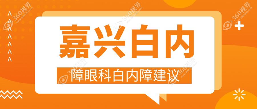 嘉兴白内障眼科白内障建议