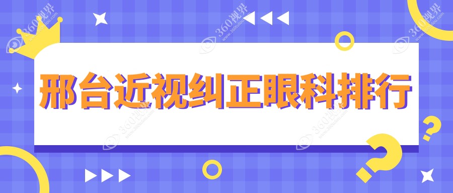 邢台地区近视纠正眼科医院排名推荐，近视矫正价格表抢先看！