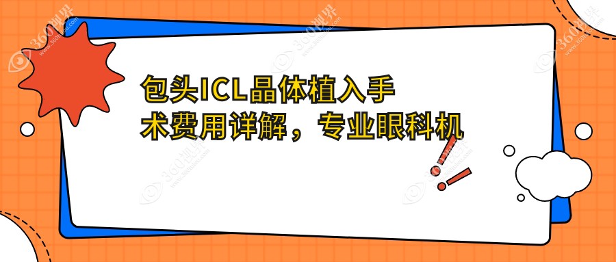 包头ICL晶体植入手术费用详解，专业眼科机构收费透明仅需33000元起