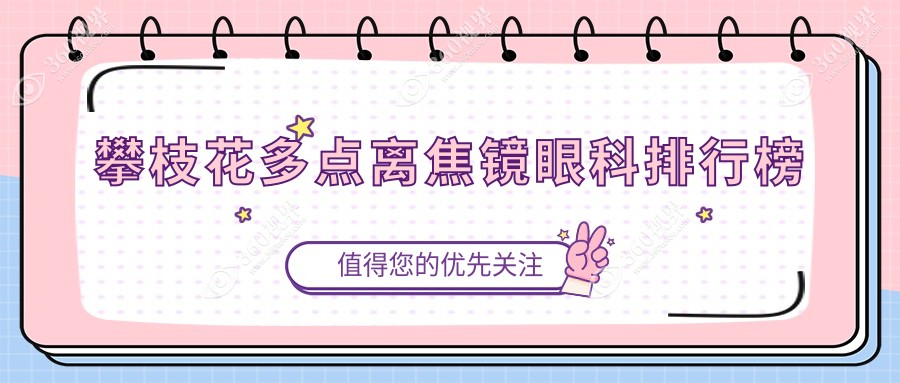 四川攀枝花多点离焦镜眼科服务优选推荐：精益眼镜行领先排名