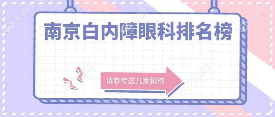 南京地区白内障治疗前三甲眼科机构揭晓专业推荐附白内障价格表详解