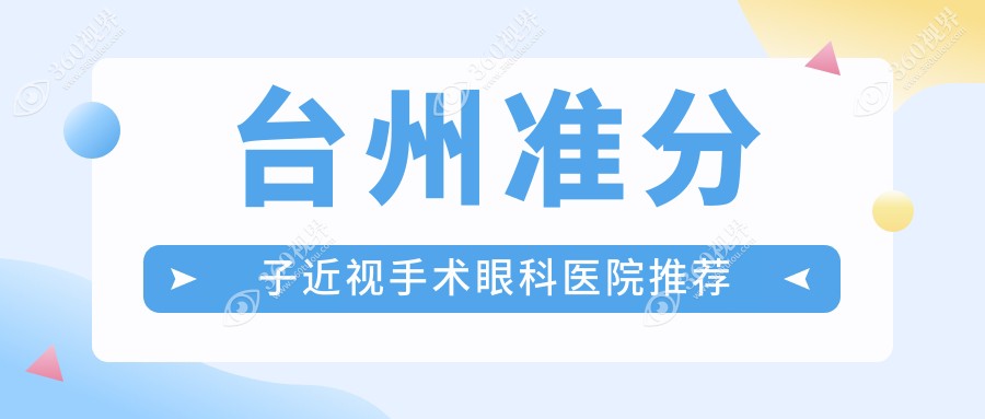 台州准分子近视手术价格揭秘：半飞秒技术费用全面解读