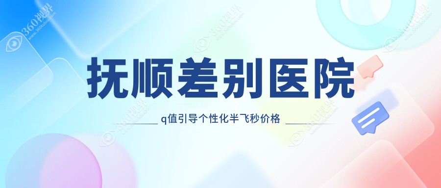 抚顺差别医院q值引导个性化半飞秒价格表