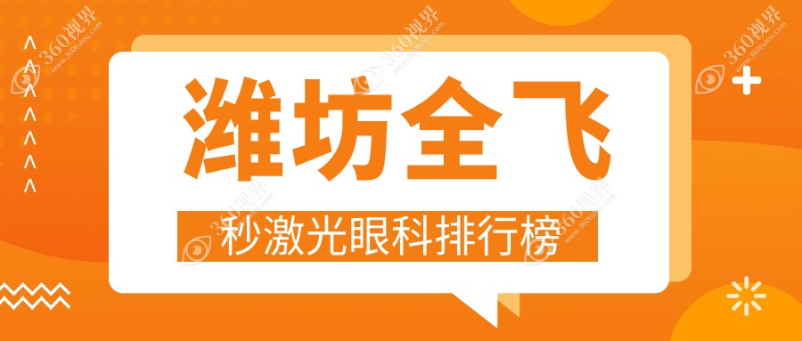 山东潍坊全飞秒激光眼科手术医院排名：明润眼科引领视力矫正新风尚
