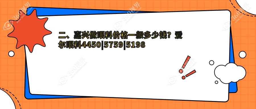 二、嘉兴做眼科价格一般多少钱？爱尔眼科4450|5759|5198