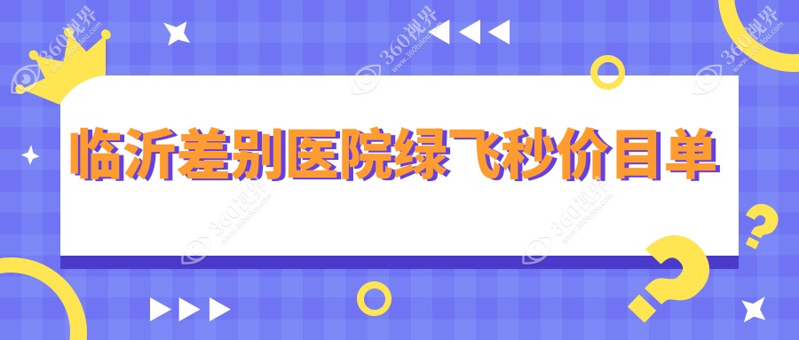 临沂差别医院绿飞秒价目单