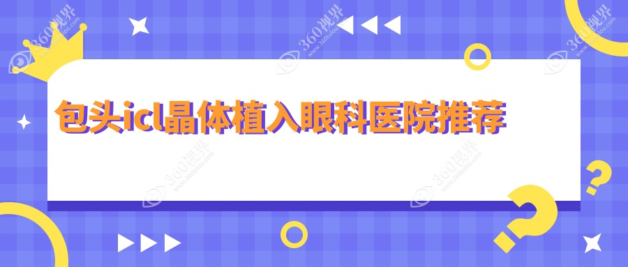 包头ICL晶体植入手术费用详解，专业眼科机构收费透明仅需33000元起