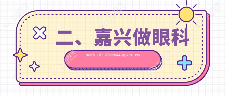 二、嘉兴做眼科价格多少钱？爱尔眼科4450|5759|5198
