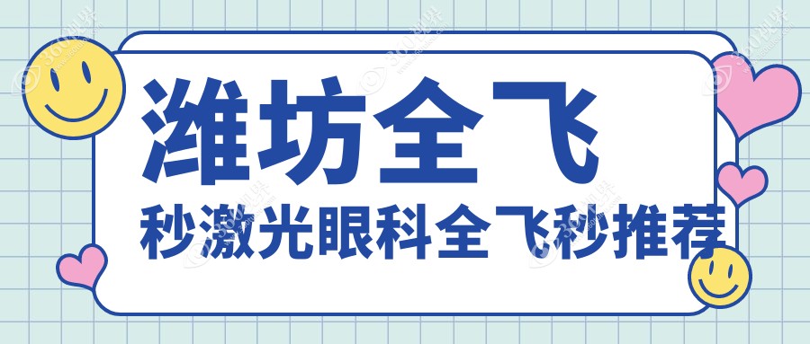 潍坊全飞秒激光眼科全飞秒推荐