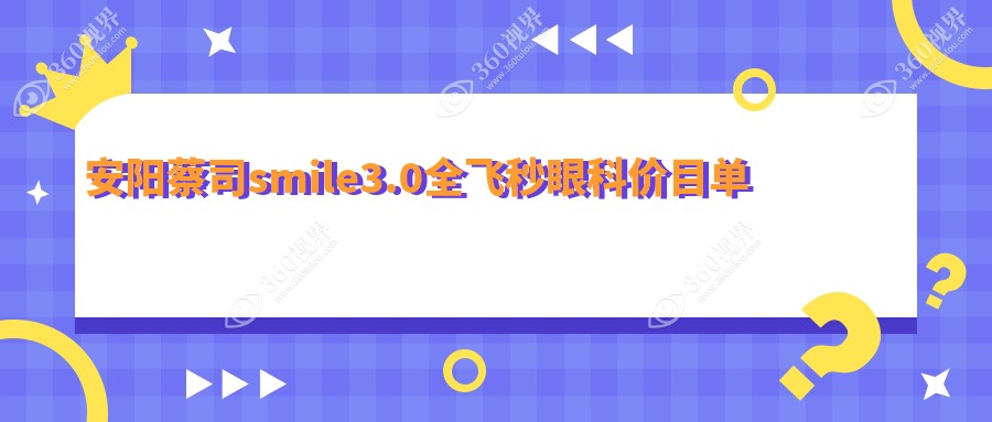 安阳蔡司smile3.0全飞秒眼科价目单