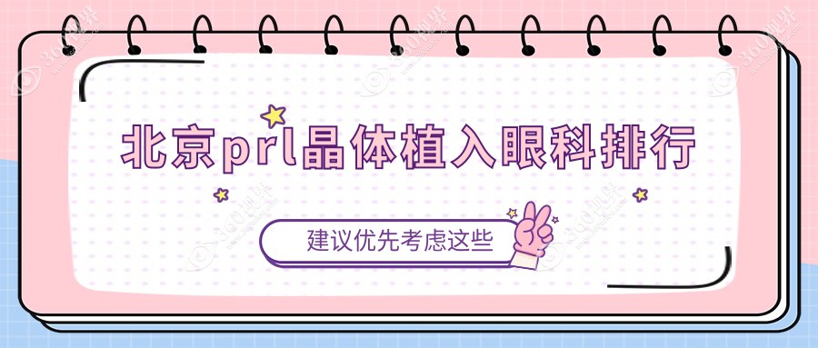 北京PRL晶体植入首选医院揭秘：普瑞华德眼科与美和眼科哪家更胜一筹（推荐向）