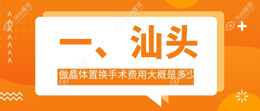 汕头地区晶体置换手术费用详解，专业眼科服务，单眼晶体置换仅需2000元起