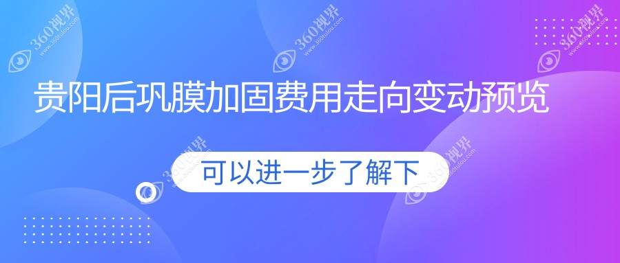 贵阳后巩膜加固费用走向变动预览