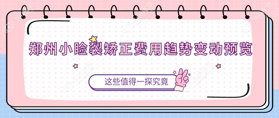 郑州小睑裂矫正费用趋势变动预览