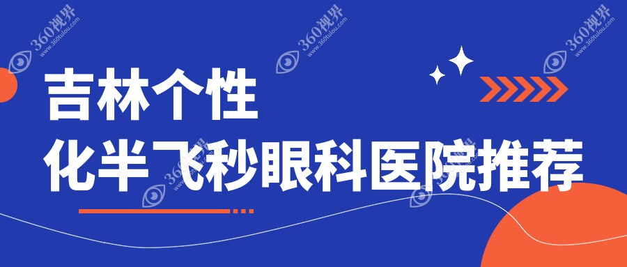 吉林个性化半飞秒手术价格揭秘：优选德国蔡司睛亮C+与半飞秒激光技术