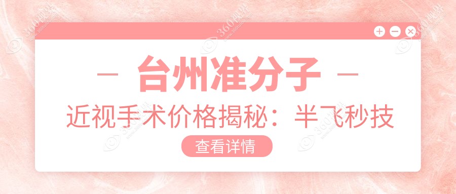 台州准分子近视手术价格揭秘：半飞秒技术费用全面解读