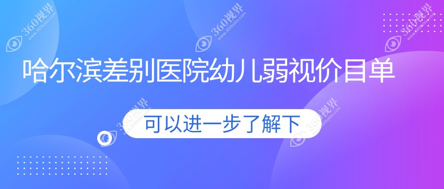 哈尔滨差别医院幼儿弱视价目单