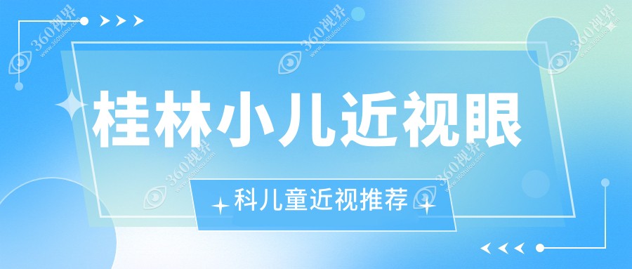 桂林小儿近视眼科儿童近视推荐