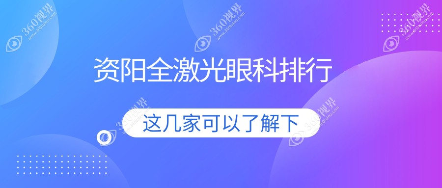 资阳地区全激光眼科治疗医院排名揭晓 优选医院全激光价格仅需14800元
