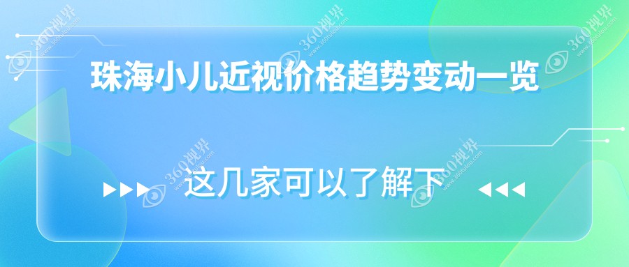珠海小儿近视价格趋势变动一览