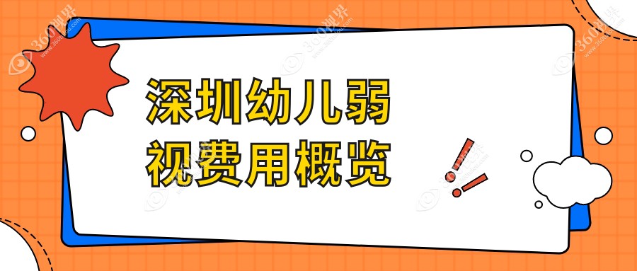 深圳幼儿弱视治疗费用全解析，光爱眼科诊所与悦瞳眼科收费标准对比
