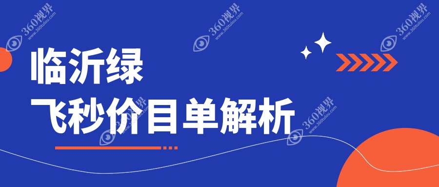 山东临沂绿飞秒激光近视手术价格一览，新益民眼科与华厦眼科对比参考